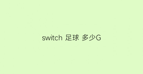 switch足球多少G(nintendoswitch足球游戏)